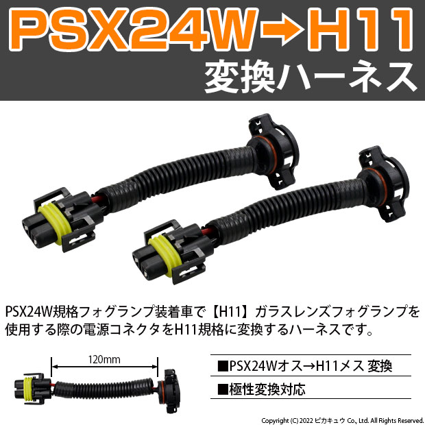 ピカキュウ フォグランプ規格 変換ハーネス(PSX24W(オス)からH11