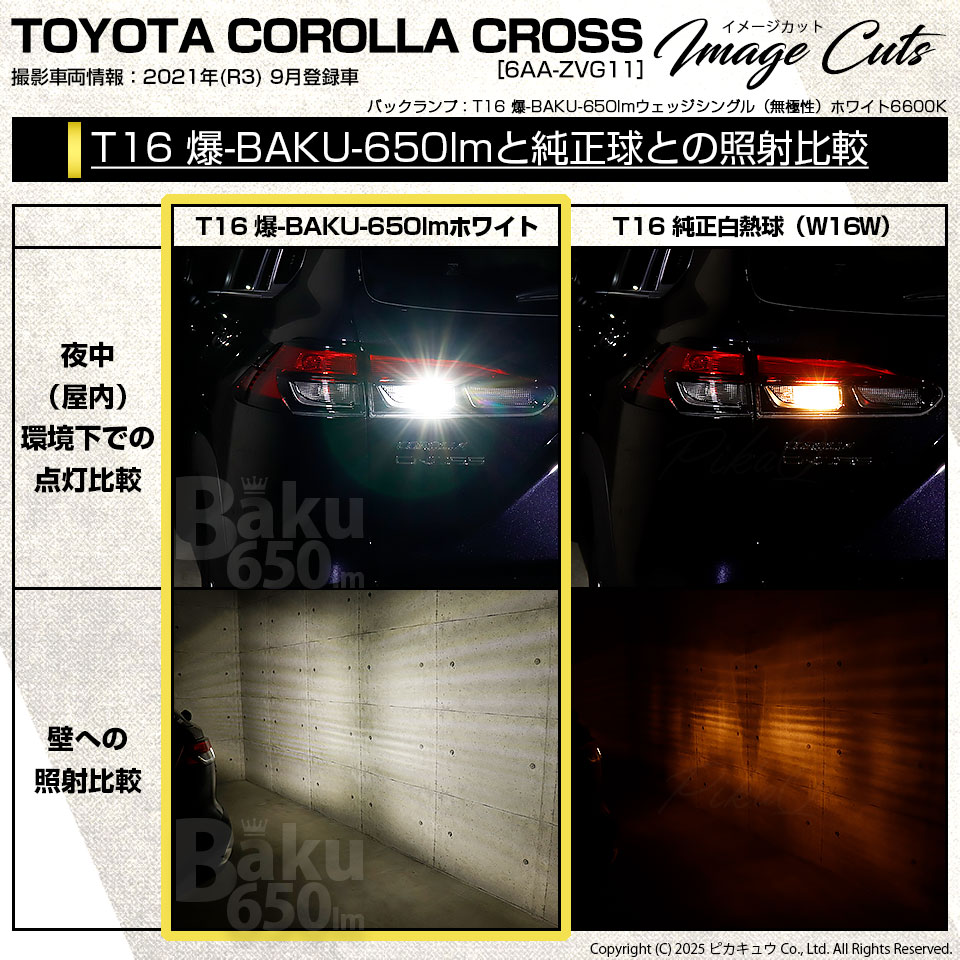 ピカキュウ T16 バックランプ LEDバルブ 爆光 トヨタ カローラクロス