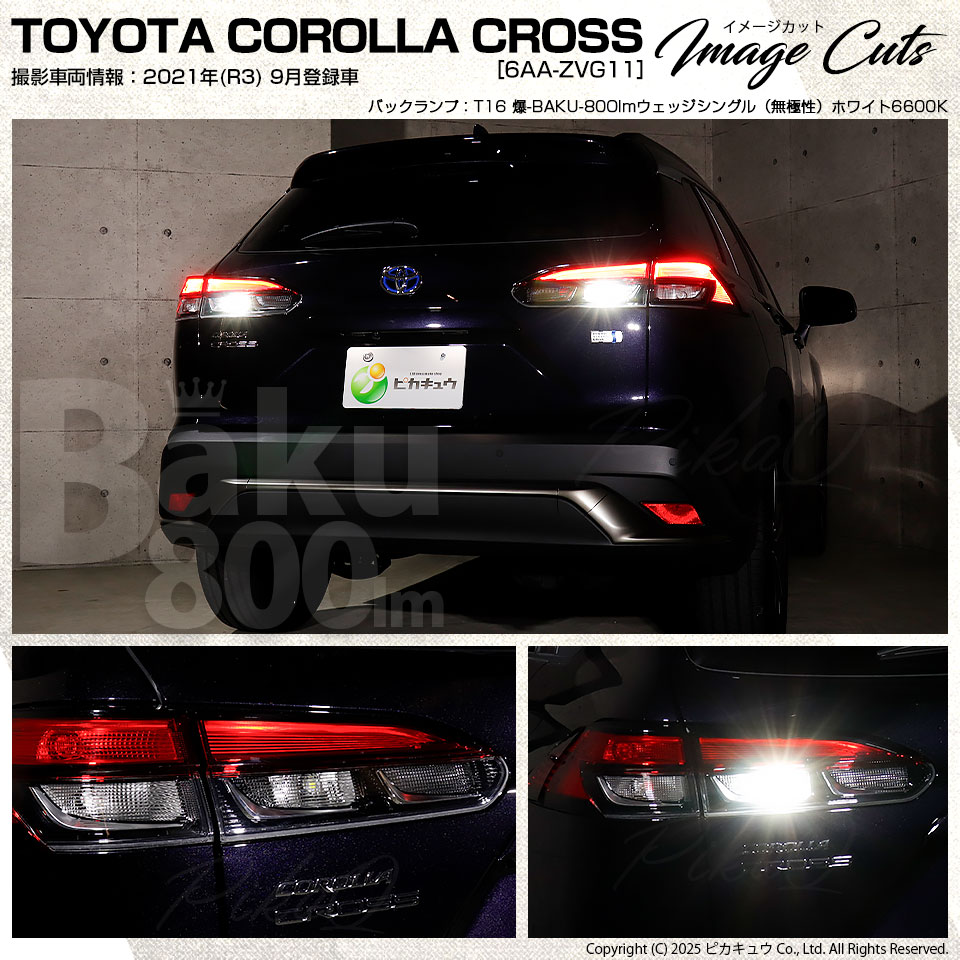 ピカキュウ T16 バックランプ LEDバルブ 爆光 トヨタ カローラクロス