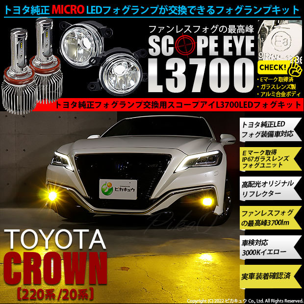 トヨタ クラウン (220系/20系) 対応 純正 MICRO LED SCOPE EYE L3700