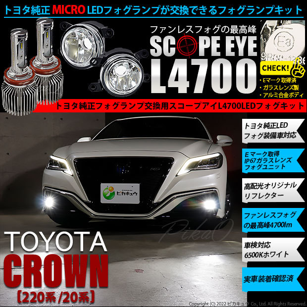 トヨタ クラウン (220系/20系) 対応 純正 MICRO LED バルブ SCOPE