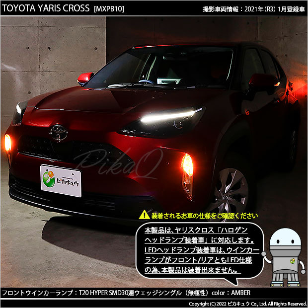 ピカキュウ T20S LED トヨタ ヤリスクロス (MXPB10系 ガソリン車