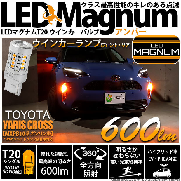 ピカキュウ T20S LED トヨタ ヤリスクロス (MXPB10系 ガソリン車