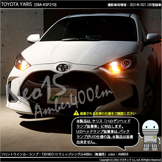 ピカキュウ T20S LED トヨタ ヤリス (MXPA10系/KSP210 ガソリン