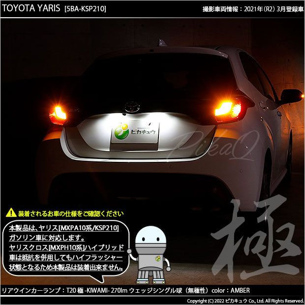 ピカキュウ T20S LED トヨタ ヤリス (MXPA10系/KSP210 ガソリン車