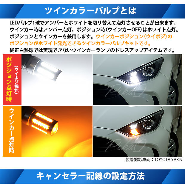 T20S LED トヨタ ヤリス (MXPA10系/KSP210 ガソリン車) ハロゲンヘッドランプ車 対応 F ウインカー ツインカラー  バルブキット アンバー/ホワイト 3-C-3