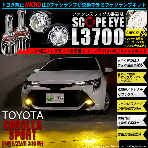 トヨタ カローラスポーツ(NRE/ZWE210系) 対応 純正 MICRO LED