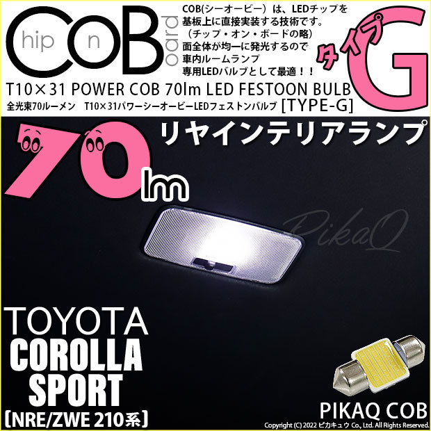 カローラ ルームランプ 12連 ホワイト as58 1個 LED T10×31mm