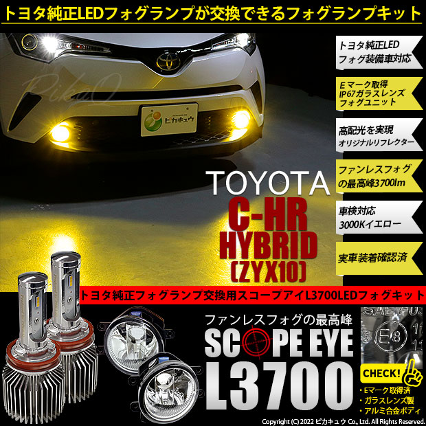 トヨタ C-HR HV (ZYX10 前期) 対応 LED バルブ SCOPE EYE L3700