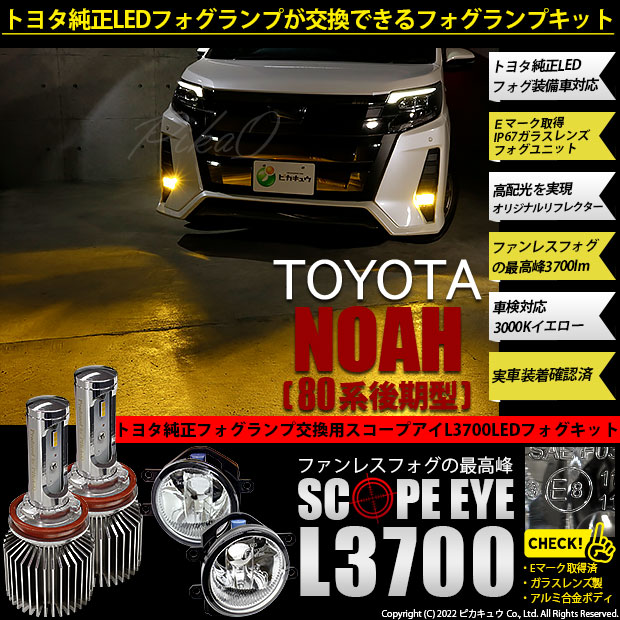 トヨタ ノア (80系 後期) 対応 LED バルブ SCOPE EYE L3700 ガラス