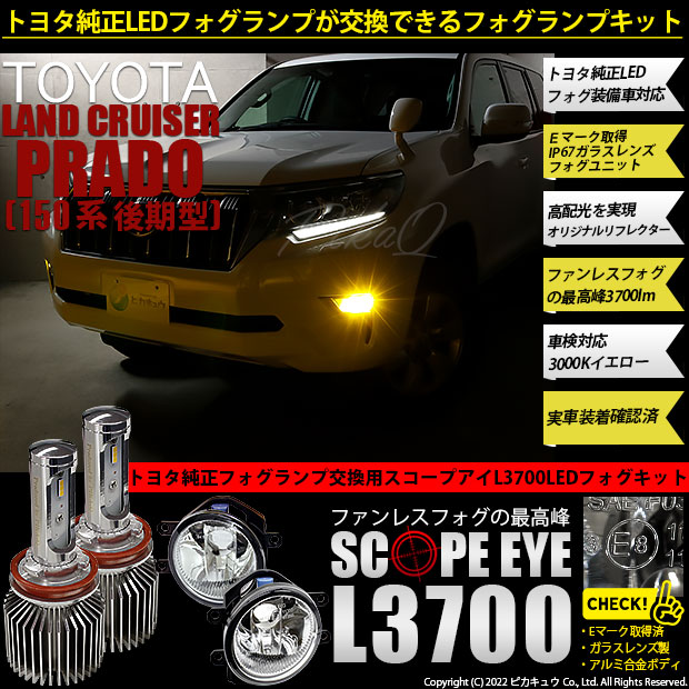 トヨタ ランドクルーザー プラド (150系 後期) 対応 LED バルブ SCOPE EYE L3700 ガラスレンズ フォグランプキット ユニット  3700lm イエロー 3000K H16 36-F-1