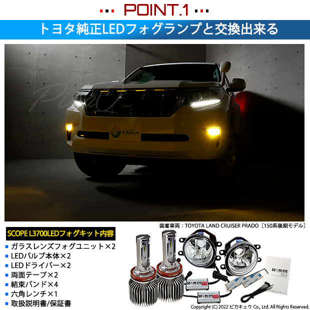 トヨタ ランドクルーザー プラド (150系 後期) 対応 LED バルブ SCOPE