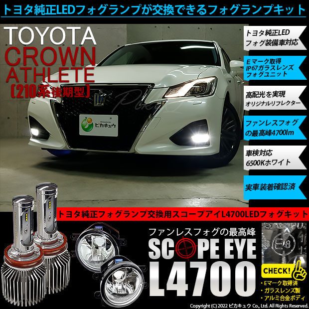 トヨタ クラウン (210系 後期) 対応 LED バルブ SCOPE EYE L4700