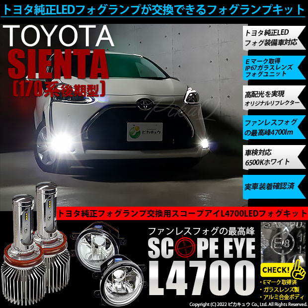 トヨタ シエンタ (170系 後期) 対応 LED バルブ SCOPE EYE L4700