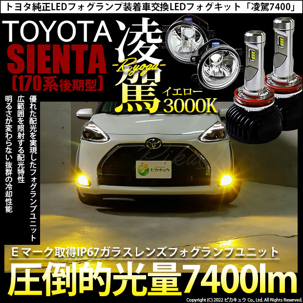 トヨタ シエンタ (170系 後期) 対応 LED 凌駕 L7400 ガラスレンズ フォグランプキット 7400lm イエロー 3000K H16  36-B-1