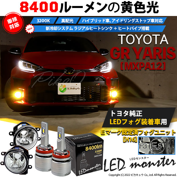 トヨタ GR ヤリス (MXPA12) 対応 バルブ LED MONSTER L8400 ガラス