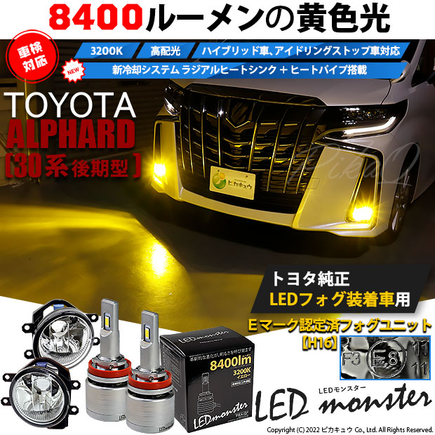 トヨタ アルファード (30系 後期) 対応 LED MONSTER L8400 ガラスレンズ フォグランプキット 8400lm イエロー 3200K  H16 36-D-1 :36-D-1-66064-857:カーLED専門店 ピカキュウヤフー店 - 通販 - Yahoo!ショッピング