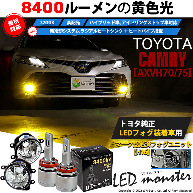 トヨタ カムリ (AXVH70/75) 対応 LED MONSTER L8400 ガラスレンズ 