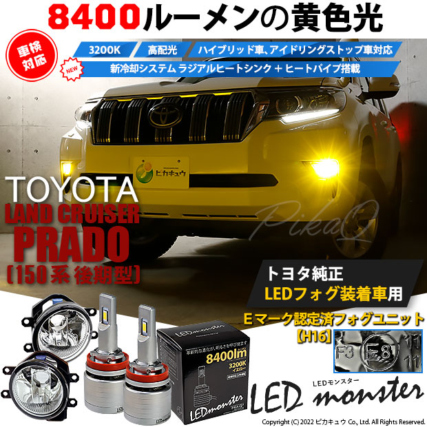 トヨタ ランドクルーザー プラド (150系 後期) 対応 バルブ LED