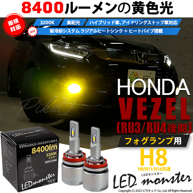 ホンダ ヴェゼル (RU3/RU4 後期) 対応 バルブ LED MONSTER L8400