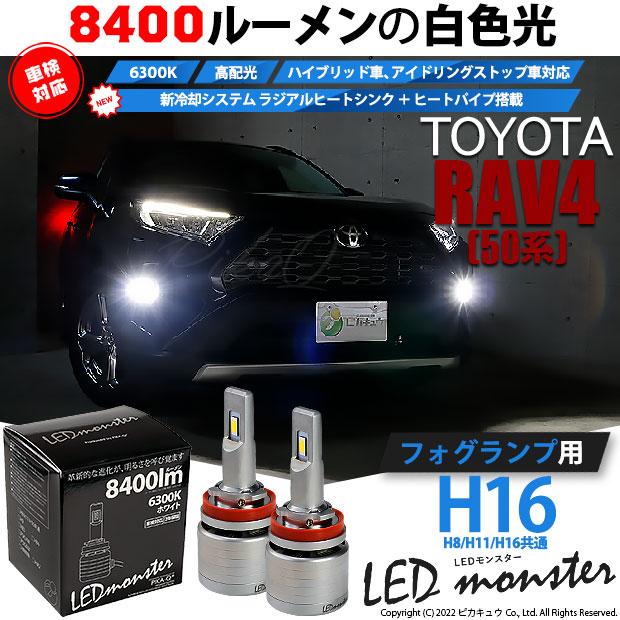 トヨタ RAV4 (MXAA54) 対応 バルブ LED MONSTER L8400