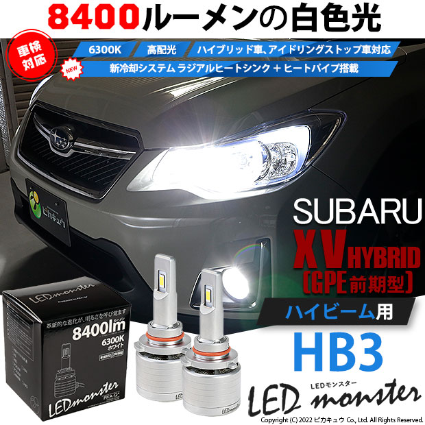 スバル XV (GP系 前期) 対応 バルブ LED MONSTER L8400 ハイビーム