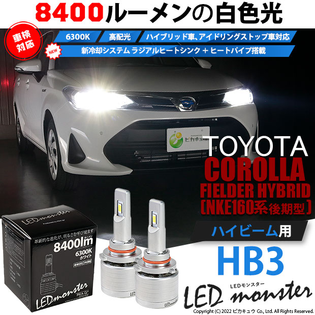 トヨタ カローラフィールダー HV (NKE160系 後期) 対応 バルブ LED MONSTER L8400 ハイビームキット 8400lm  ホワイト 6300K HB3 15-C-1 : 66002-9 : ピカキュウYahoo!店 - 通販 - Yahoo!ショッピング