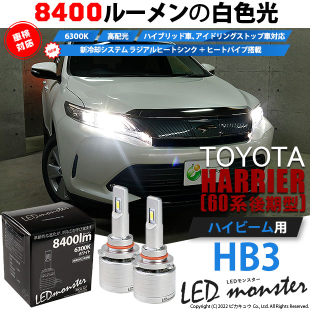 トヨタ ハリアー (60系 後期) 対応 バルブ LED MONSTER L8400 ハイビームキット 前照灯 8400lm ホワイト 6300K  HB3 実車確認済み 15-C-1 : 21580-13 : ピカキュウYahoo!店 - 通販 - Yahoo!ショッピング