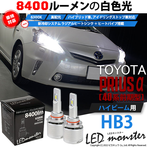 トヨタ プリウスα (ZVW40系 前期) 対応 バルブ LED MONSTER L8400 ハイビームキット 8400lm ホワイト 6300K  HB3 15-C-1 : 21580-priusa40 : ピカキュウYahoo!店 - 通販 - Yahoo!ショッピング