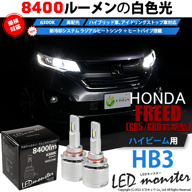 ホンダ フリード (GB5/GB6) LEDヘッドライト装着車 対応 LED MONSTER L8400 ハイビームキット 8400lm ホワイト  6300K HB3 15-C-1