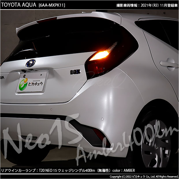ピカキュウ T20S LED トヨタ アクア (MXPK10系) 対応 FR ウインカー