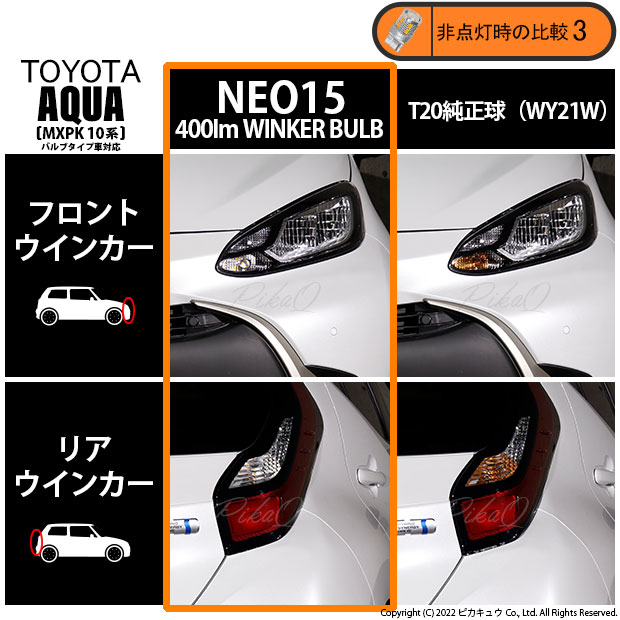 ピカキュウ T20S LED トヨタ アクア (MXPK10系) 対応 FR ウインカー