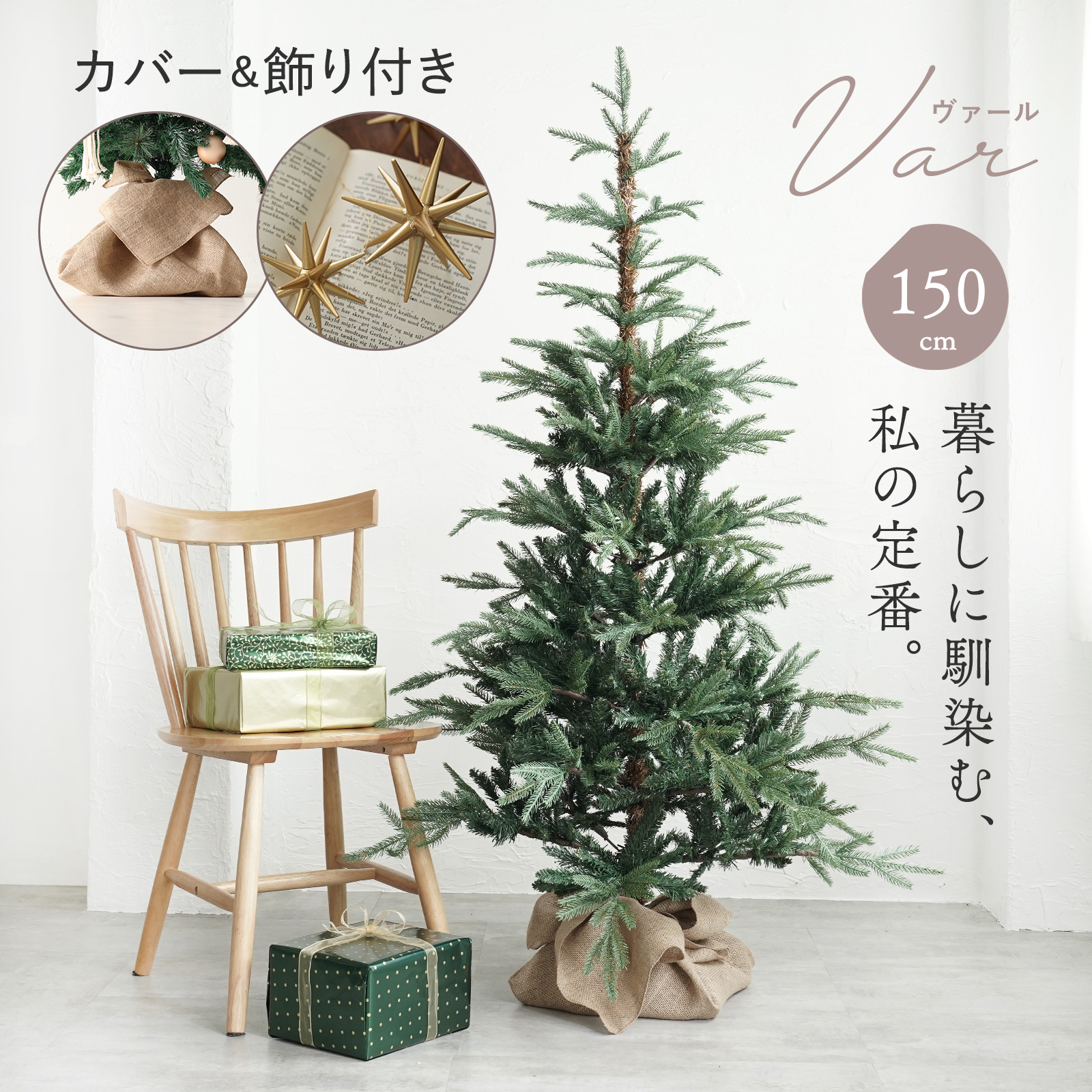 クリスマスツリー 150cm ヌードツリー の木 北欧 シンプル 自然 リアル
