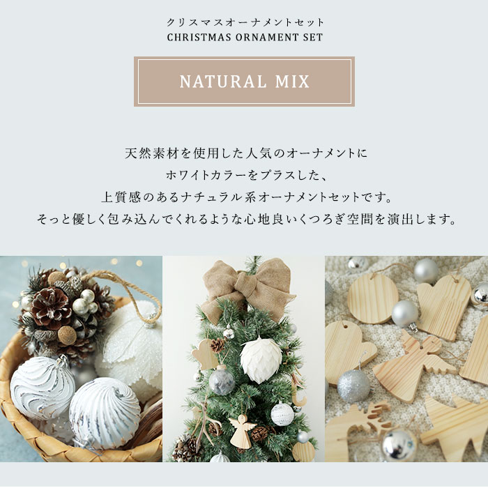 クリスマスオーナメントセット NATURAL MIX 53ピース トップリボン付き