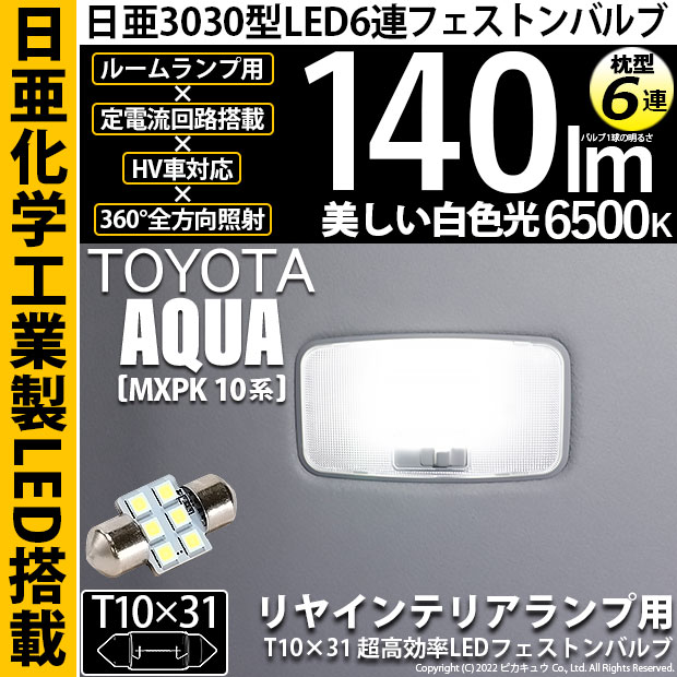 ピカキュウ トヨタ アクア (MXPK10系) 対応 LED リアルーム