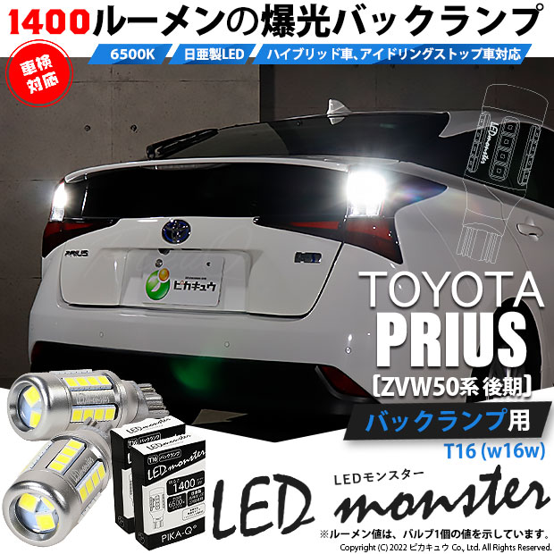 ピカキュウ T16 バックランプ LEDバルブ 爆光 トヨタ プリウス (ZVW50