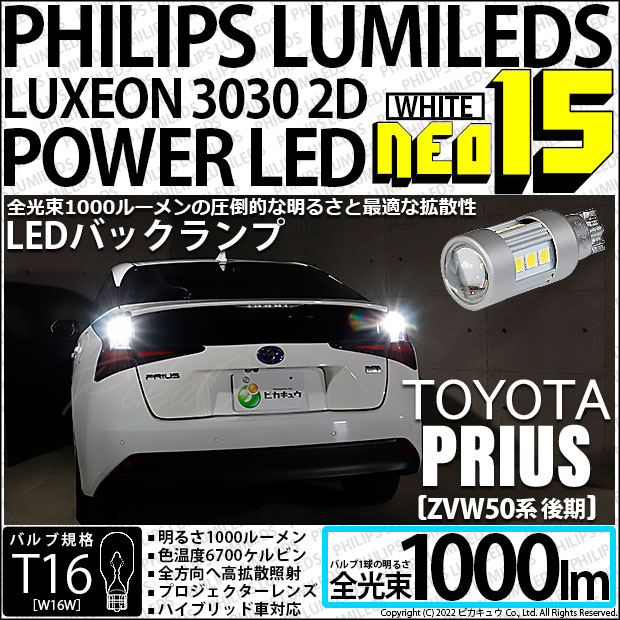 T16 バックランプ LEDバルブ トヨタ プリウス (ZVW50系 後期) 対応 NEO15 1000lm くっきり明るい ホワイト 2個  6700K 後退灯 41-A-1