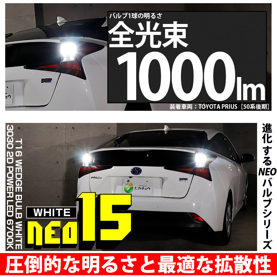 ピカキュウ トヨタ プリウス (ZVW50系 後期) 対応 LED バックランプ