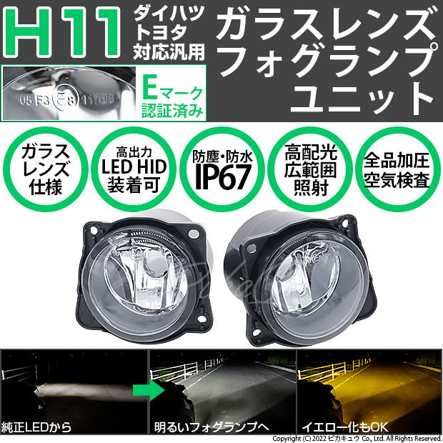 H11 LED フォグランプキット トヨタ・ダイハツ 純正 対応 ガラスレンズ