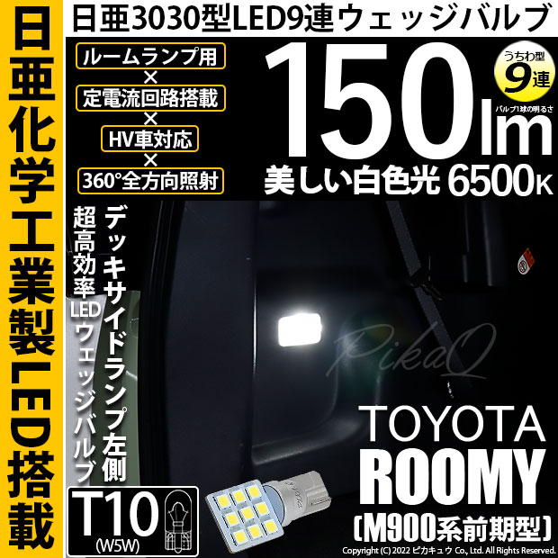 ピカキュウ T10 バルブ LED トヨタ ルーミー (M900系 前期) 対応