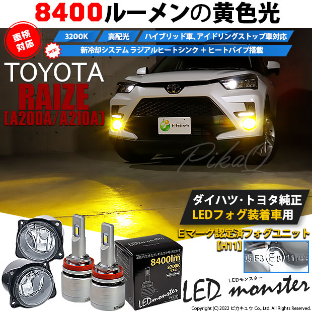 トヨタ ライズ (A200A/210A) 対応 バルブ LED MONSTER L8400 ガラス