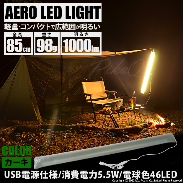 LED ライト USB AERO LED LIGHT 85cm チューブライト キャンプライト 吊るし 最強 おしゃれ 屋外 軽量 キャンプ  アウトドア カーキ 50-D-54