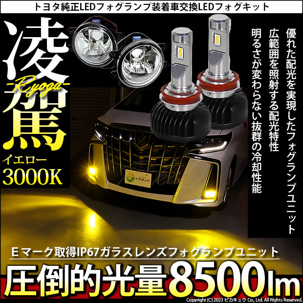 H16 LED ガラスレンズ フォグランプキット トヨタ 純正 対応 バルブ