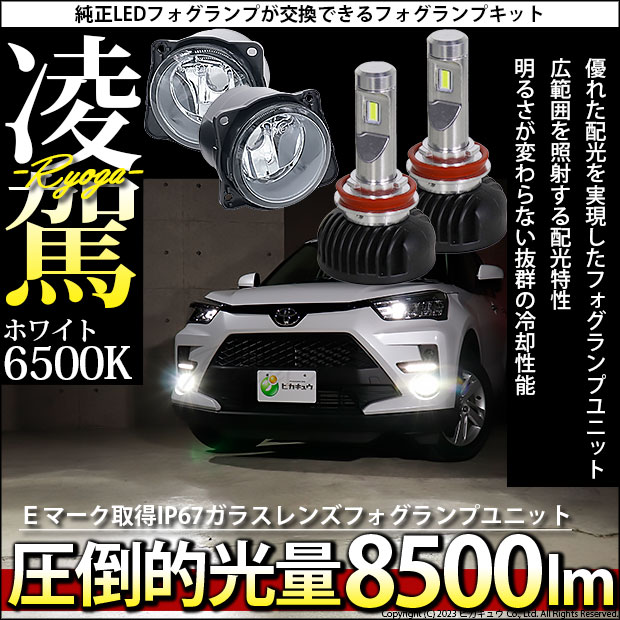 H11 LED フォグランプキット トヨタ・ダイハツ 純正 対応 LEDフォグランプと交換可能 フォグランプユニット 凌駕 L8500 8500lm  ホワイト 6500K H11 44-C-3