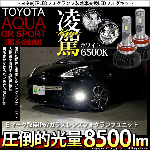 トヨタ アクア GRスポーツ (10系 後期) 対応 H16 LED ガラスレンズ