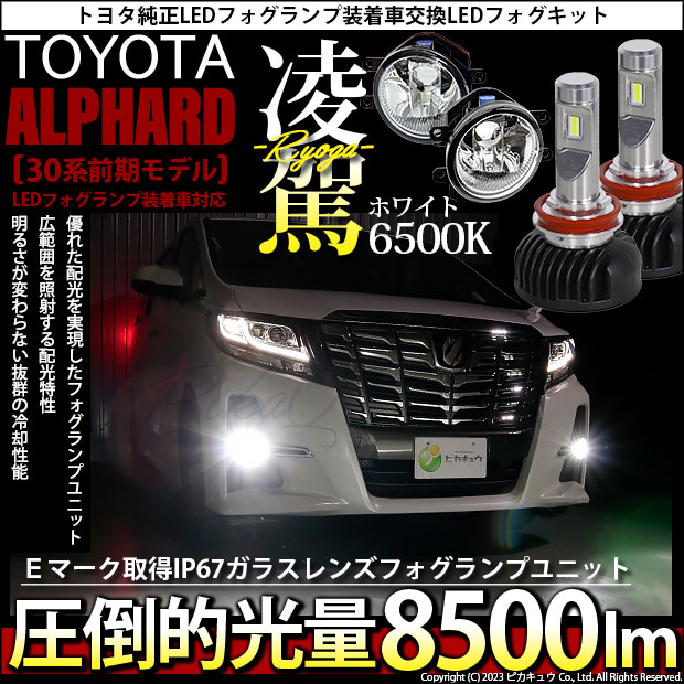 トヨタ アルファード (30系 前期) 対応 H16 LED ガラスレンズ フォグランプキット バルブ 凌駕 L8500 8500lm ホワイト  6500K 36-A-1