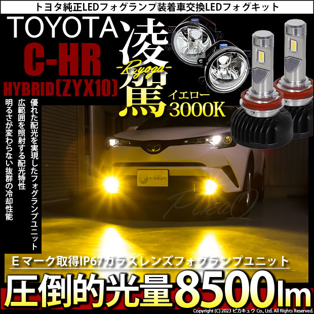 トヨタ C-HR (ZYX10/NGX系 前期) 対応 H16 LED ガラスレンズ