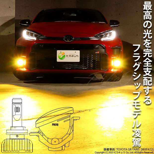 トヨタ GR ヤリス (MXPA12) 対応 H16 LED ガラスレンズ フォグランプキット フォグランプユニット 凌駕 L8500 8500lm  イエロー 黄色 3000K 36-B-1