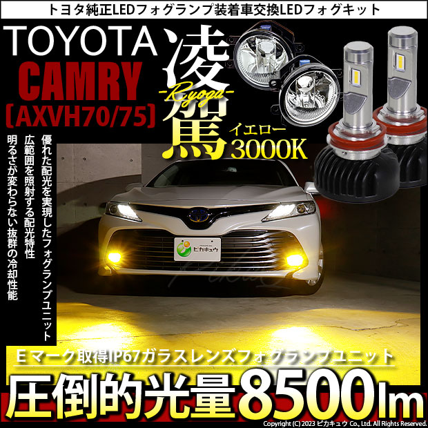 トヨタ カムリ (AXVH70/75) 対応 H16 LED ガラスレンズ フォグランプ