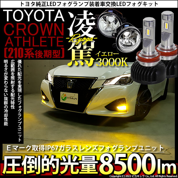 トヨタ クラウン (210系 後期) 対応 H16 LED ガラスレンズ